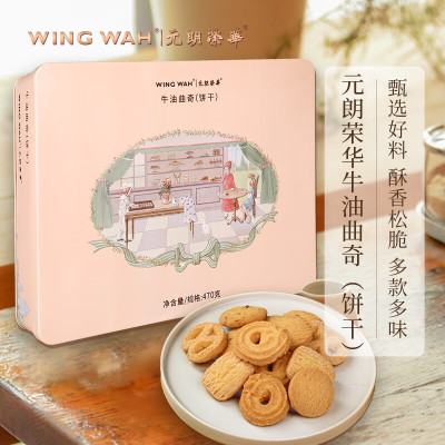 元朗荣华WING WAH470克牛油曲奇饼干罐装低糖美味经典零食礼盒装