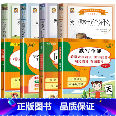 8册:快乐读书吧四下+小学参考书 [正版]十万个为什么四年级下册必读课外书目苏联米伊林 灰尘的旅行 小学生阅读书籍老师人