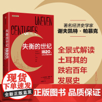 失衡的世纪 1820年以来土耳其的发展 谢夫凯特帕慕克著 全景式解读土耳其波澜壮阔的百年发展史