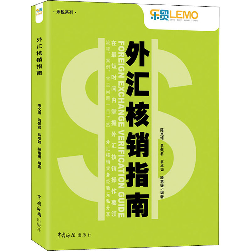 [M]外汇核销指南-9787801658241