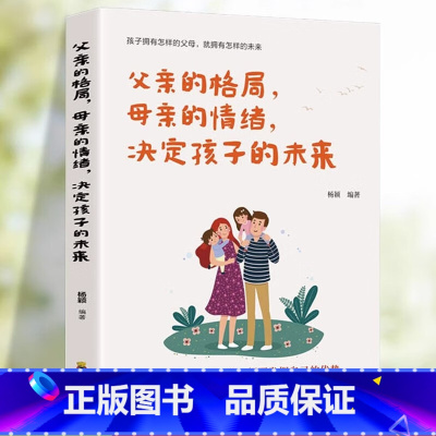 父亲的格局 母亲的情绪 决定孩子的未来 [正版]父的格局,母的情绪,决定孩子的未来 家庭教育捕捉儿童敏感期正面管教儿童心