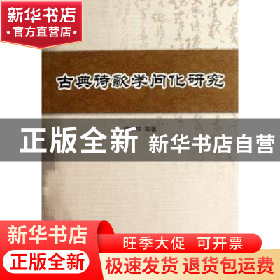 正版 古典诗歌学问化研究 魏中林 中国社会科学出版社 9787516108