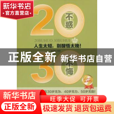 正版 20不惑,30不悔 林伟宸编著 中国华侨出版社 97875113
