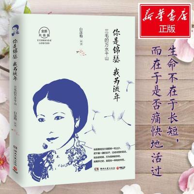 正版新书]你是锦瑟 我为流年 全新升级版白落梅9787540487065