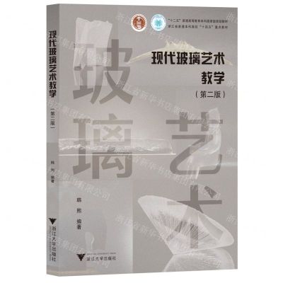[N]现代玻璃艺术教学(第2版浙江省普通本科高校十四五重点教材)-9787308194723