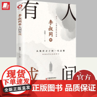 李叔同传 人间有戒 墨倾城 著 从绝世才子到一代高僧活成生命本来样子领略李叔同传奇的人生历程慈悲与超然大智慧 中国经济出