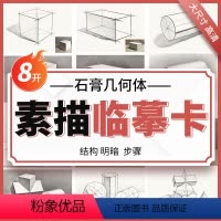 [正版]素描临摹卡石膏几何体8k几何形体卡片高清精微创意石膏画卡单体组合明暗结构步骤国美初级照片图静物零基础入门书美术