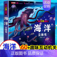 海洋3D立体书 [正版]呦呦童揭秘系列儿童翻翻书3-6-8-12岁以上太空海洋恐龙健康汽车火车数学绘本3d立体科普大小百