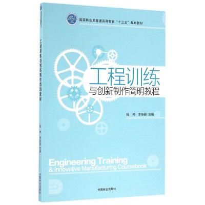 工程训练与创新制作简明教程