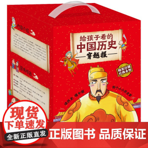 正版童书 中国历史穿越报朝代卷精美礼盒装 世界历史文明科普 中国历史百科科普绘本故事 6-9岁小学生课外阅读书籍绘本
