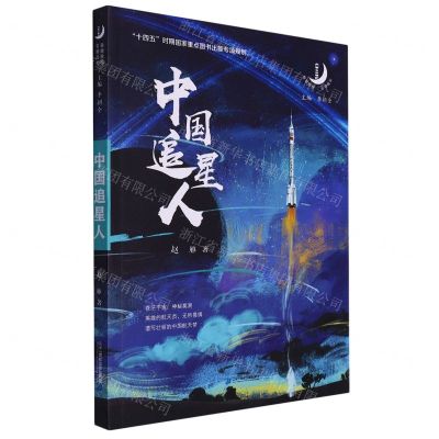 [N]中国追星人/致敬楷模引领成长-9787556863112