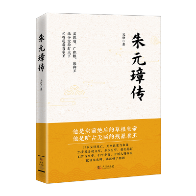 正版新书]朱元璋传吴晗 著9787558247545