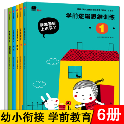 我准备好上小学了6册3-4-5-6岁幼儿童早教趣味贴画剪纸书绘画涂色书迷宫书幼儿园宝宝中大班升一年级幼小衔接整合教材