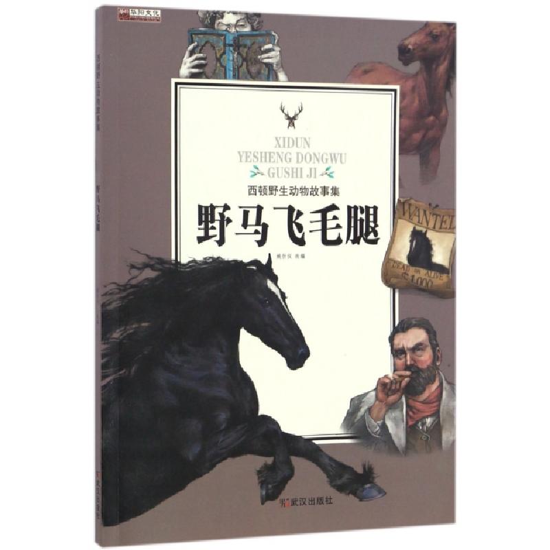 正版新书]野马飞毛腿/西顿野生动物故事集改编:姚忻仪9787558204