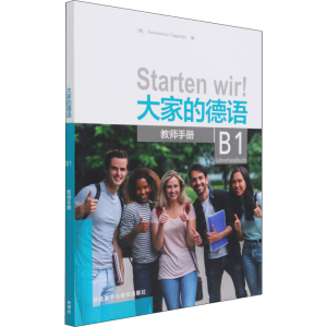 [M]大家的德语 B1 教师手册 (德)耶拉西莫斯·齐甘特斯 编 -9787521330977