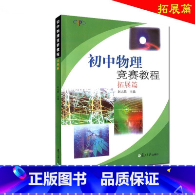 初中物理竞赛教程 拓展篇 初中通用 [正版]初中物理竞赛教程 拓展篇 复旦大学出版社
