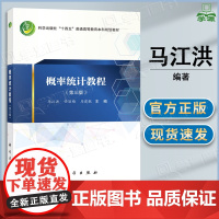 概率统计教程 第三版 第3版 马江洪 任丽梅 马建敏 科学出版社 十四五普通高等教育本科规划教材