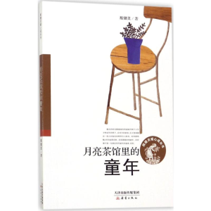 [M]月亮茶馆里的童年 殷健灵 著 著 -9787530765784