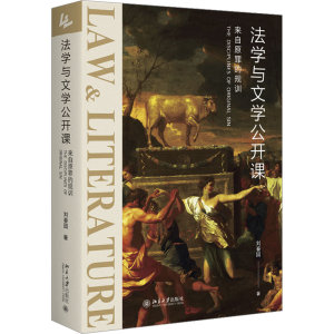 正版新书]法学与文学公开课 来自原罪的规训刘春园9787301338452