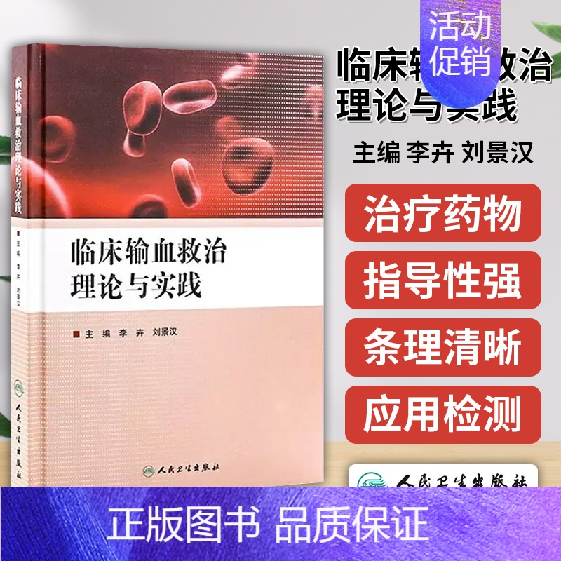 [正版]临床输血救治理论与实践 李卉刘景汉输血会诊急救临床观察处理检测诊断治疗药物更新血液内科学书籍人民卫生出版社 9