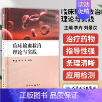 [正版]临床输血救治理论与实践 李卉刘景汉输血会诊急救临床观察处理检测诊断治疗药物更新血液内科学书籍人民卫生出版社 9