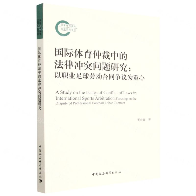 [N]国际体育仲裁中的法律冲突问题研究--以职业足球劳动合同争议为重心-9787522712420