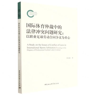 [N]国际体育仲裁中的法律冲突问题研究--以职业足球劳动合同争议为重心-9787522712420