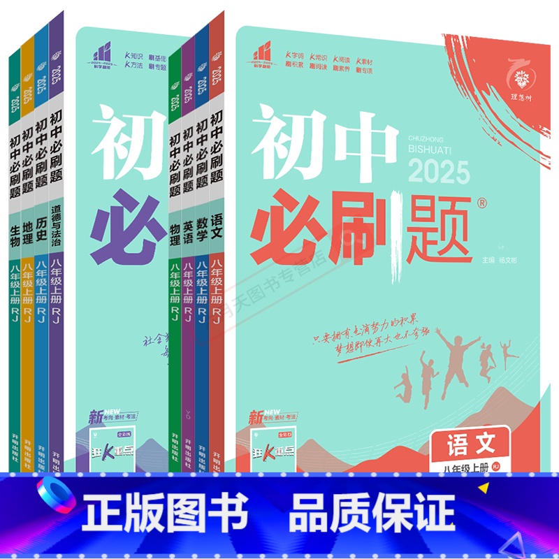 语数英物政史地生人教版8本 八年级上 [正版]2025适用8本全套初中必刷题八年级上册语文数学英语物理生物道德与法治历史