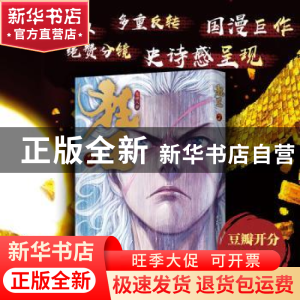正版 狂王(2) 郑健和 编,邓志辉 绘,新经典 出品 四川美术出版