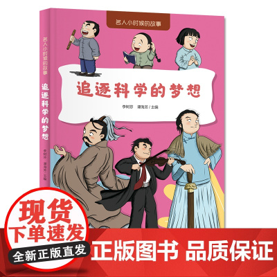 名人小时候的故事——追逐科学的梦想