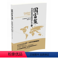 [正版]国富策 自由贸易还是保护主义 华东师范大学出版社 经济学大众读物