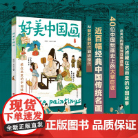 名画里看世界 好美中国画童书 中小学生美学科普拓展精装版 美育通识读本全景式百科故事书籍世界名画趣味图鉴 正版书籍