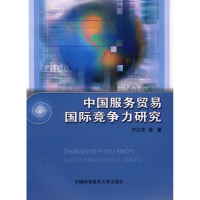 音像中国服务贸易国际竞争力研究万红先 等著