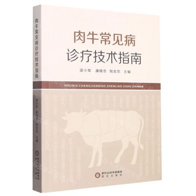 [N]肉牛常见病诊疗技术指南-9787552564068