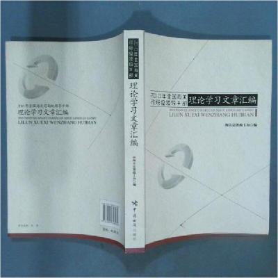 正版新书]2010年全国海关司局级领导干部 理论学习文章汇编海关