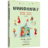 [M]好妈妈带出好孩子 羔小羊 著 -9787513655590