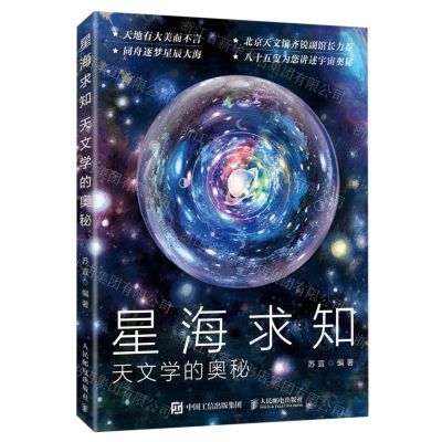 [N]星海求知(天文学的奥秘)-9787115601940