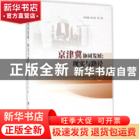 正版 京津冀协同发展:现实与路径 纪良纲,许永兵 等著 人民出版