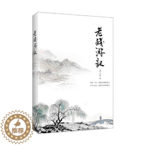 [醉染正版]老残游记刘鹗 古典小说中国清代小说书籍