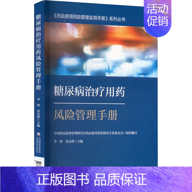 [正版]糖尿病治疗用药风险管理手册 李妍,苏乐群,中国药品监督管理研究会药品使用监管研究专业委员会 编 中医学古籍读物