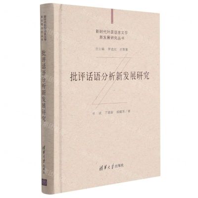 [N]批评话语分析新发展研究(精)/新时代外国语言文学新发展研究丛书-9787302572725