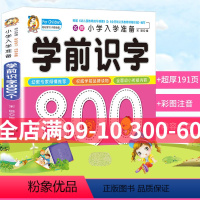 [正版] 学前识字800个 酷小丫小学入学准备学前识字彩图注音学前班幼升小小学入学准备幼儿园学前教育启蒙认知亲子读物书