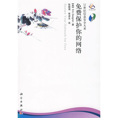 [N]免费保护你的网络-9787030234131