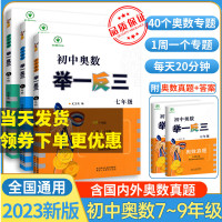 2023新版初中奥数 举一反三七八九年级数学辅导资料教辅书 初中七 七年级 [通用版]初中奥数