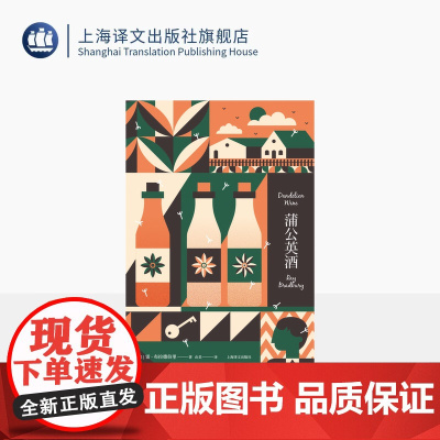 蒲公英酒 雷·布拉德伯里 著 由美 译 另著《华氏451》科幻经典系列 怀旧 童年 小镇 青春 精装 成长小说 上海译文