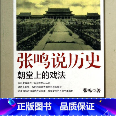 张鸣说历史(朝堂上的戏法) [正版]书店 书籍张鸣说历史(朝堂上的戏法)