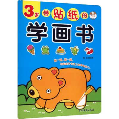 [M]带贴纸的学画书 3岁-9787549846511