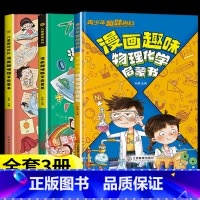 [全套3册]物理化学+语文数学启蒙书 [正版]漫画趣味物理化学启蒙书漫画版 儿童趣味百科全书物理化学启蒙漫画书化学和物理