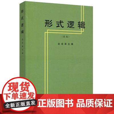 形式逻辑 金岳霖 主编 著 伦理学社科 正版图书籍 人民出版社逻辑思维学导图级超记忆诡辩智慧书籍思考结构性伦理学原理