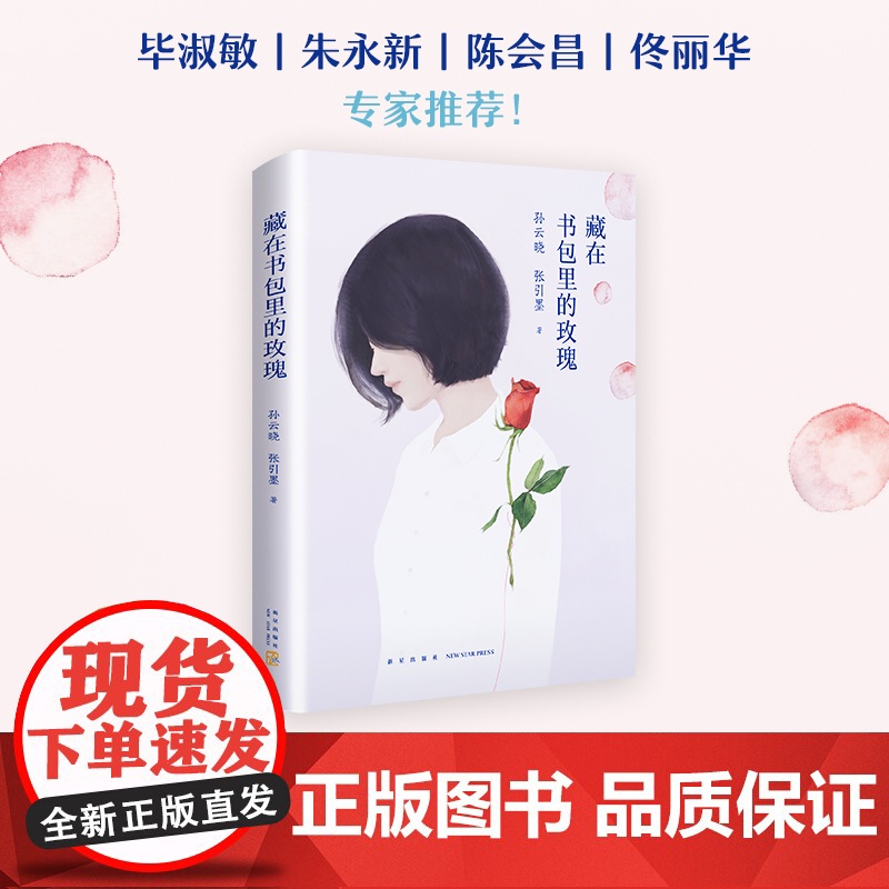藏在书包里的玫瑰孙云晓 青春期教育书籍 12-18岁男孩女孩的青春期读本 10~16岁少年生理家庭教儿童心理学青春期男孩